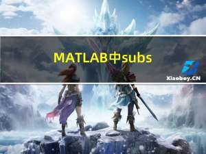 MATLAB中subs（matlab中subs函数）