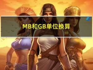 MB和GB单位换算（MB GB KB的单位怎么换算）