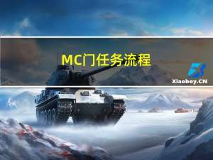 MC门任务流程（mc门任务部落）