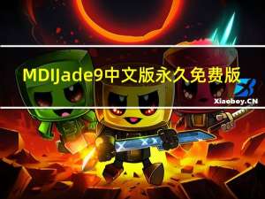 MDI Jade 9中文版 永久免费版（MDI Jade 9中文版 永久免费版功能简介）