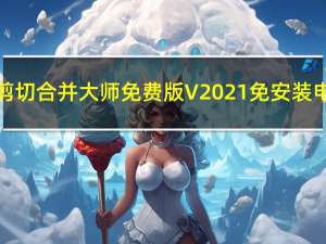 MP3剪切合并大师免费版 V2021 免安装电脑版（MP3剪切合并大师免费版 V2021 免安装电脑版功能简介）