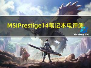 MSI Prestige 14笔记本电评测