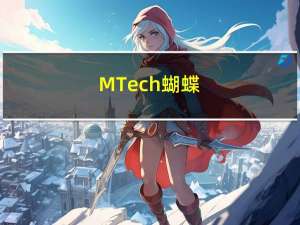 MTech蝴蝶（m tech）