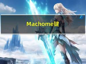 Machome键（machome）