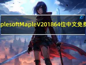 Maplesoft Maple V2018 64位中文免费版（Maplesoft Maple V2018 64位中文免费版功能简介）