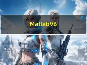Matlab V6.5 中文免费版（Matlab V6.5 中文免费版功能简介）