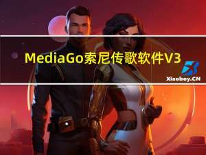 Media Go索尼传歌软件 V3.2 最新中文版（Media Go索尼传歌软件 V3.2 最新中文版功能简介）