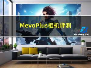 Mevo Plus相机评测