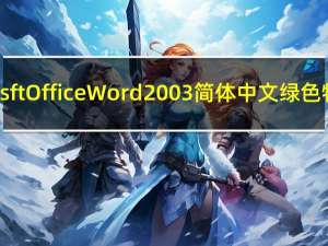 Microsft Office Word 2003 简体中文绿色特别版（Microsft Office Word 2003 简体中文绿色特别版功能简介）