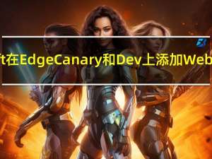 Microsoft在Edge Canary和Dev上添加Web捕获工具