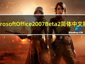 Microsoft Office 2007 Beta 2 简体中文版本（Microsoft Office 2007 Beta 2 简体中文版本功能简介）