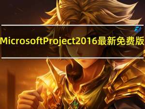 Microsoft Project 2016 最新免费版（Microsoft Project 2016 最新免费版功能简介）