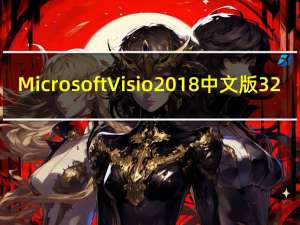 Microsoft Visio 2018中文版 32/64位 永久免费版（Microsoft Visio 2018中文版 32/64位 永久免费版功能简介）