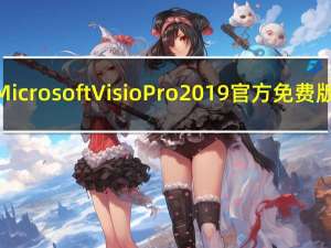 Microsoft Visio Pro 2019 官方免费版（Microsoft Visio Pro 2019 官方免费版功能简介）