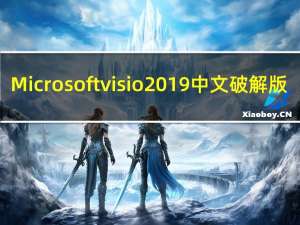 Microsoft visio 2019中文破解版（Microsoft visio 2019中文破解版功能简介）