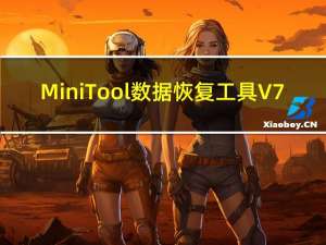 MiniTool数据恢复工具 V7.1 官方免费版（MiniTool数据恢复工具 V7.1 官方免费版功能简介）