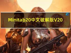 Minitab20中文破解版 V20.2 中文免费版（Minitab20中文破解版 V20.2 中文免费版功能简介）