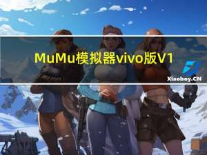 MuMu模拟器vivo版 V1.0 最新免费版（MuMu模拟器vivo版 V1.0 最新免费版功能简介）
