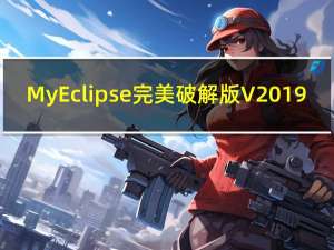 MyEclipse完美破解版 V2019.12.5 中文免费版（MyEclipse完美破解版 V2019.12.5 中文免费版功能简介）