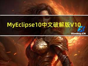 MyEclipse10中文破解版 V10.7.1 免费版（MyEclipse10中文破解版 V10.7.1 免费版功能简介）