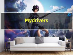 Mydrivers（mydrivers是什么）