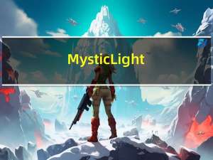 Mystic Light(微星显卡RGB控制软件) x64 V2.0.0.42 最新免费版（Mystic Light(微星显卡RGB控制软件) x64 V2.0.0.42 最新免费版功能简介）