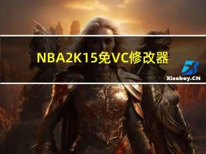 NBA2K15免VC修改器 +6 绿色免费版（NBA2K15免VC修改器 +6 绿色免费版功能简介）