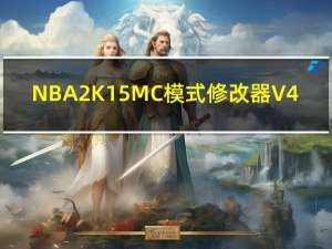 NBA2K15MC模式修改器 V4.0 绿色免费版（NBA2K15MC模式修改器 V4.0 绿色免费版功能简介）