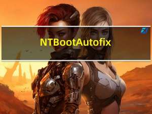 NTBootAutofix(自动修复系统引导) V2.5.7 绿色免费版（NTBootAutofix(自动修复系统引导) V2.5.7 绿色免费版功能简介）