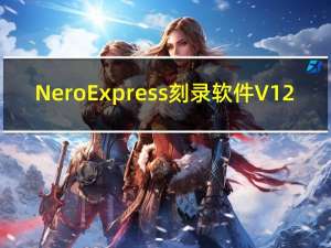 Nero Express刻录软件 V12.5.5001 免序列号版（Nero Express刻录软件 V12.5.5001 免序列号版功能简介）