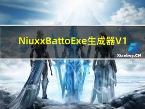 Niuxx Bat to Exe生成器 V1.5 绿色版（Niuxx Bat to Exe生成器 V1.5 绿色版功能简介）