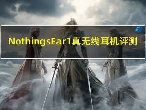Nothings Ear1真无线耳机评测