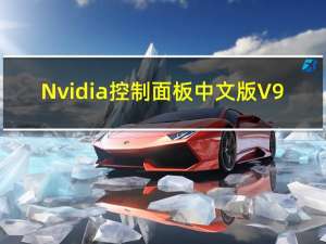 Nvidia控制面板中文版 V9.15.0428 最新免费版（Nvidia控制面板中文版 V9.15.0428 最新免费版功能简介）