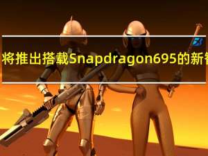 OPPO即将推出搭载Snapdragon 695的新智能手机