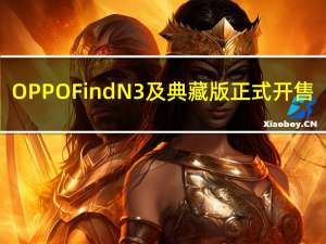 OPPO Find N3及典藏版正式开售