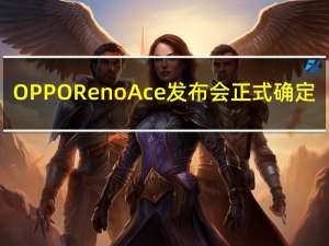 OPPO Reno Ace发布会正式确定：10月10日，成都见