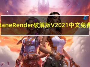 Octane Render破解版 V2021 中文免费版（Octane Render破解版 V2021 中文免费版功能简介）
