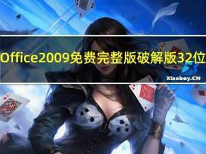 Office2009免费完整版破解版 32位/64位 永久密钥版（Office2009免费完整版破解版 32位/64位 永久密钥版功能简介）