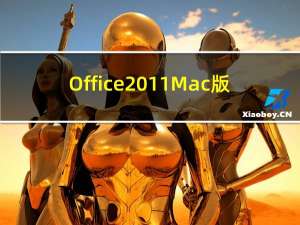 Office 2011 Mac版（Office 2011 Mac版功能简介）