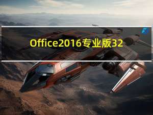 Office2016专业版 32/64位 免费完整版（Office2016专业版 32/64位 免费完整版功能简介）