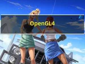 OpenGL4.7驱动 32/64位 Win7/Win10版（OpenGL4.7驱动 32/64位 Win7/Win10版功能简介）