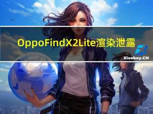 Oppo Find X2 Lite渲染泄露:四路后置摄像头