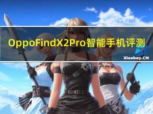 Oppo Find X2 Pro智能手机评测
