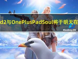 Oppo Pad 2与OnePlus Pad Soul将于明天在全球推出