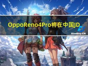 Oppo Reno 4 Pro将在中国JD.COM(JD)预订