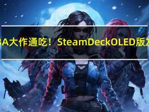 PC 3A大作通吃！Steam Deck OLED版发布：屏幕更大有高刷 3998元起