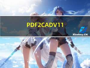 PDF2CAD V11.0 中文免费版（PDF2CAD V11.0 中文免费版功能简介）