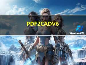 PDF2CAD V6.0 简体中文破解版（PDF2CAD V6.0 简体中文破解版功能简介）