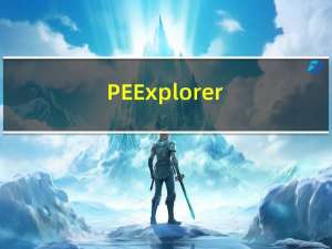 PE Explorer(程序资源编辑工具) V1.99 R6 绿色汉化版（PE Explorer(程序资源编辑工具) V1.99 R6 绿色汉化版功能简介）