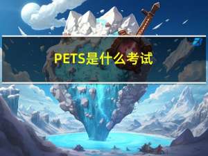 PETS是什么考试（pets是什么考试）